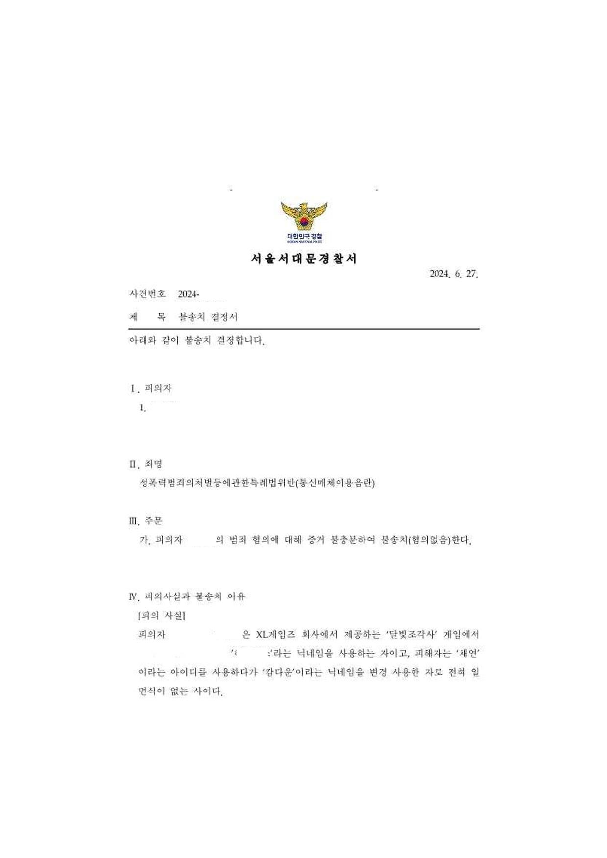 통매음 불송치-달빛조각사,실제여성에게 \