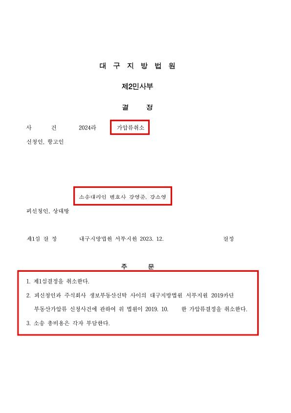 가압류취소 (재)항고 성공사례 이미지 1