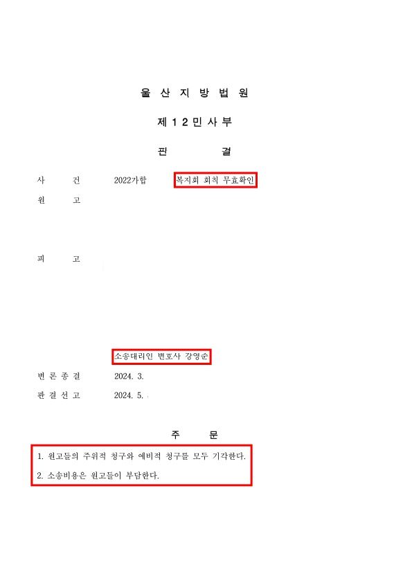 복지회 회칙 무효확인 소송 전부승소 성공사례 이미지 1