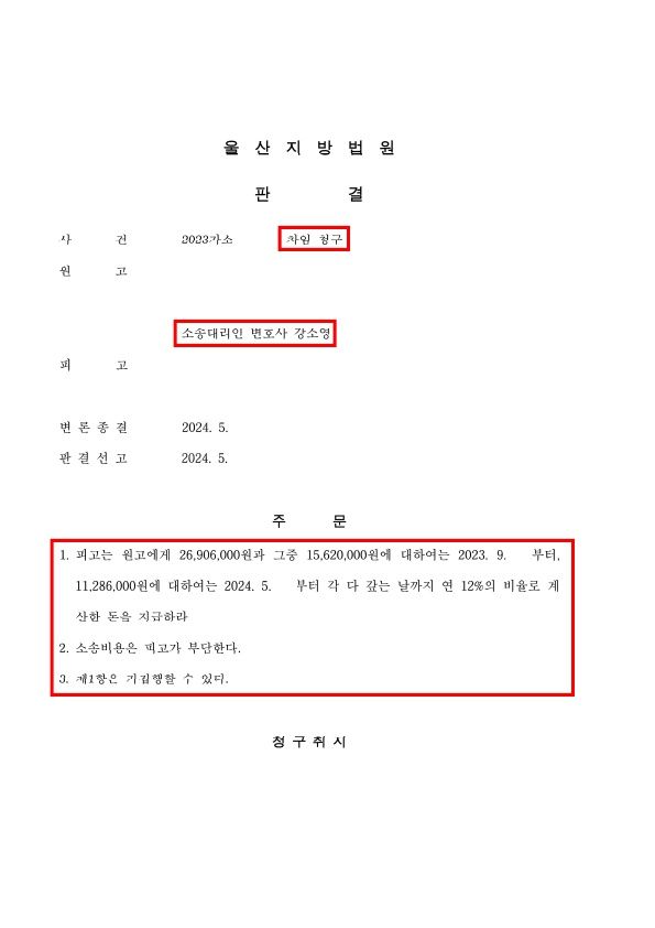 차임청구 승소 성공사례 이미지 1