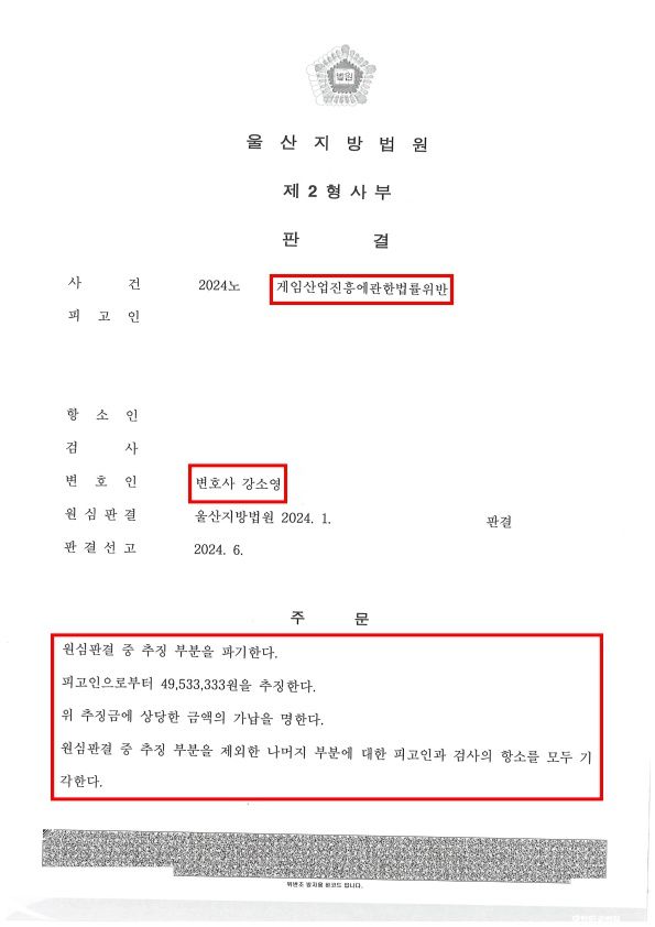게임산업진흥에관한법률위반 항소심 추징 부분 파기 성공사례 이미지 1