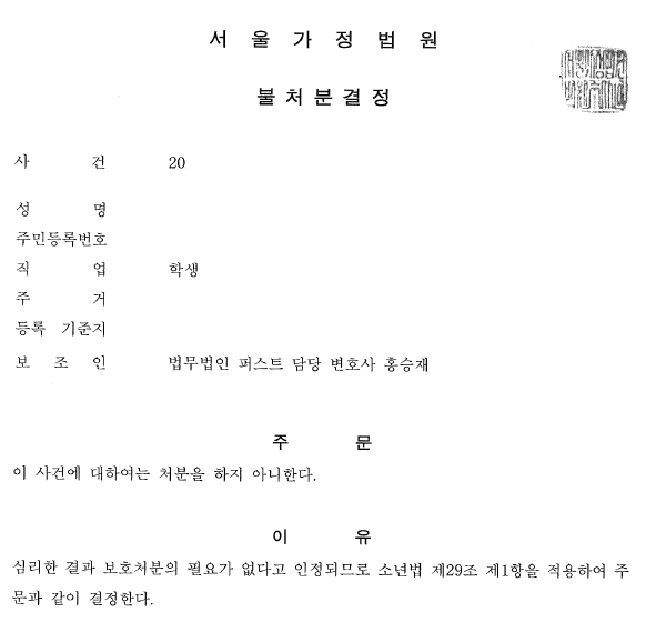 [학폭][소년범죄] 적극적 조력으로 불처분결정 이미지 1