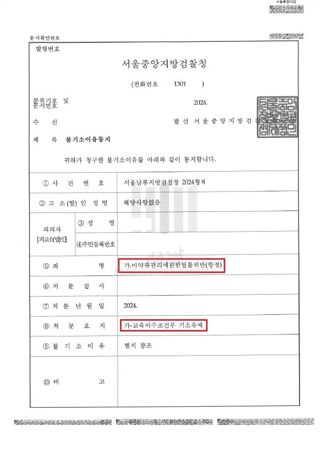 향정신성의약품 초범 기소유예 이미지 1