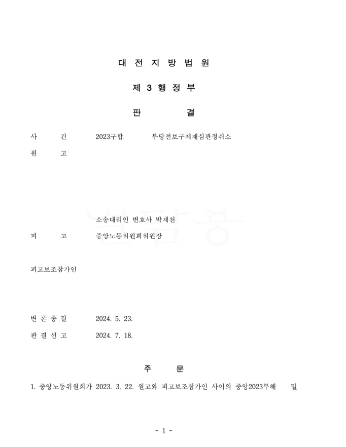 부당전보구제재심판정 취소 사례 (중노위 재심판정 취소) 이미지 1