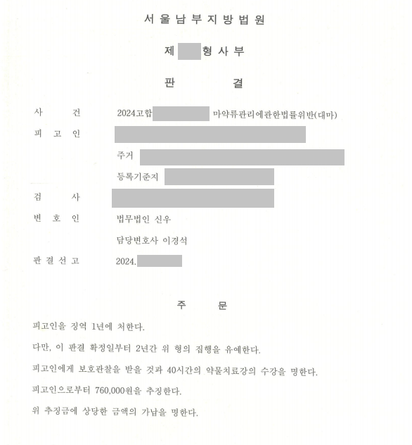 기소유예 기간 대마 투약, 집행유예 이끌어 낸 사례 이미지 1