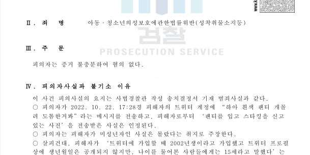 아청법 성착취물소지 불기소처분 사례 이미지 1