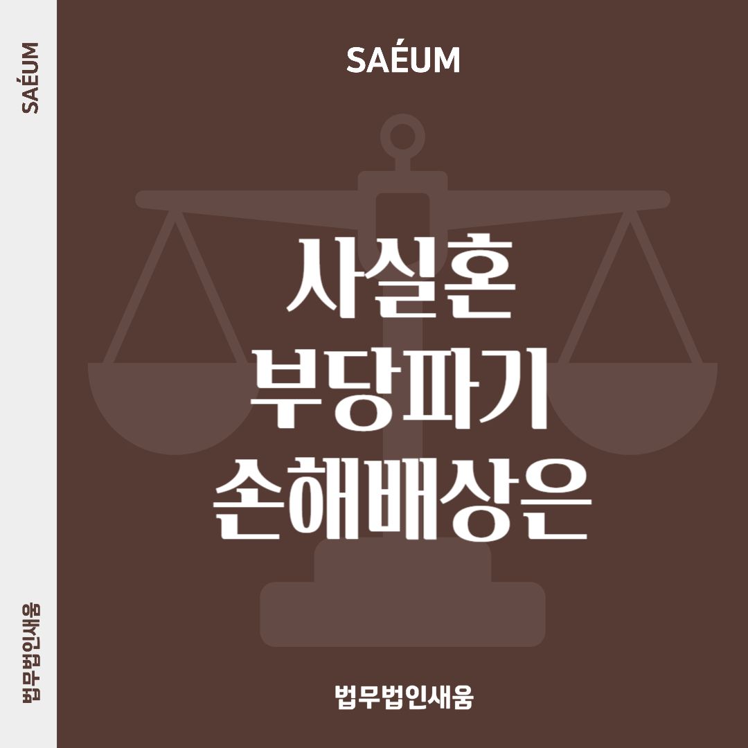 0726_사실혼 부당파기 손해배상청구는? 사실혼관계 입증부터 이미지 1
