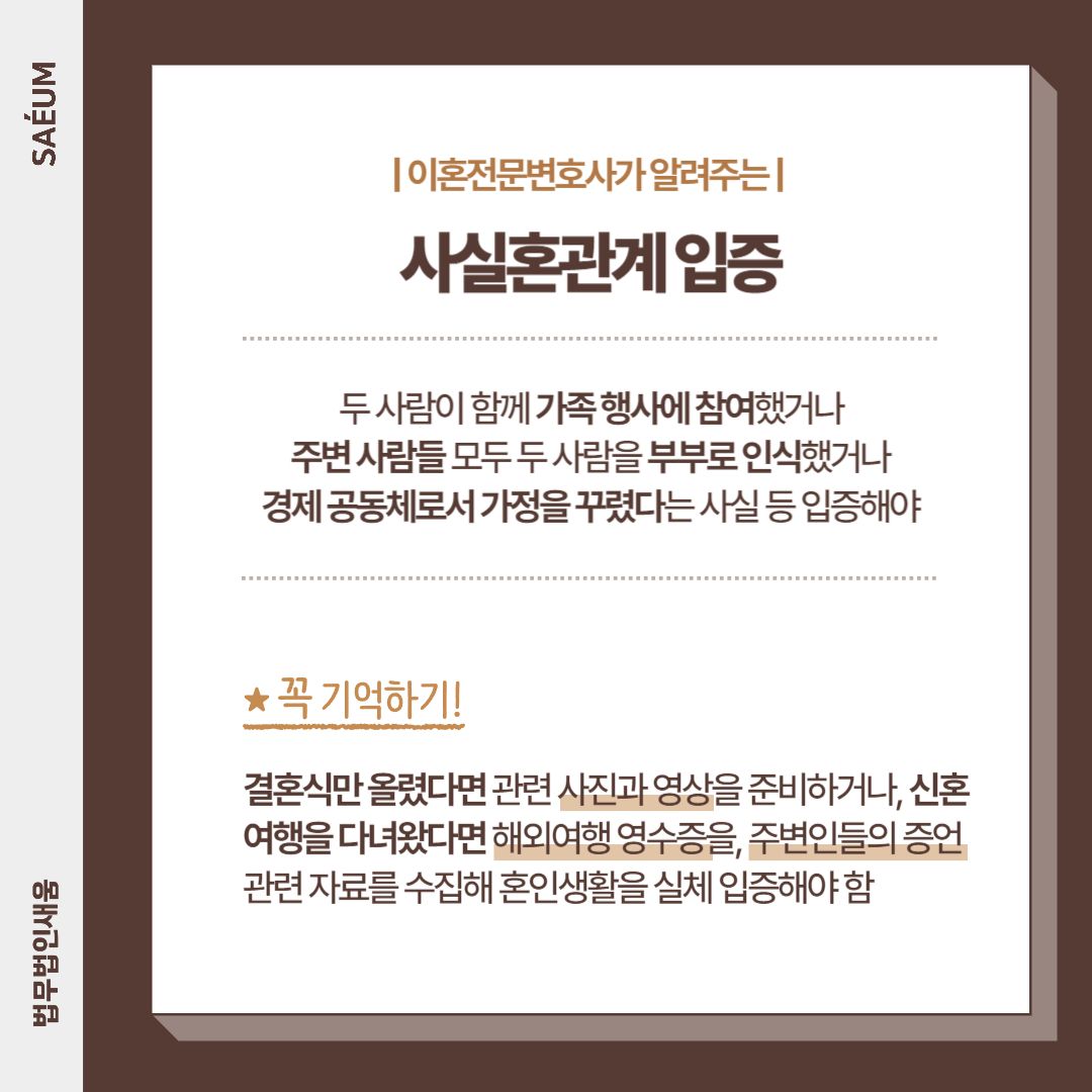 0726_사실혼 부당파기 손해배상청구는? 사실혼관계 입증부터 이미지 2