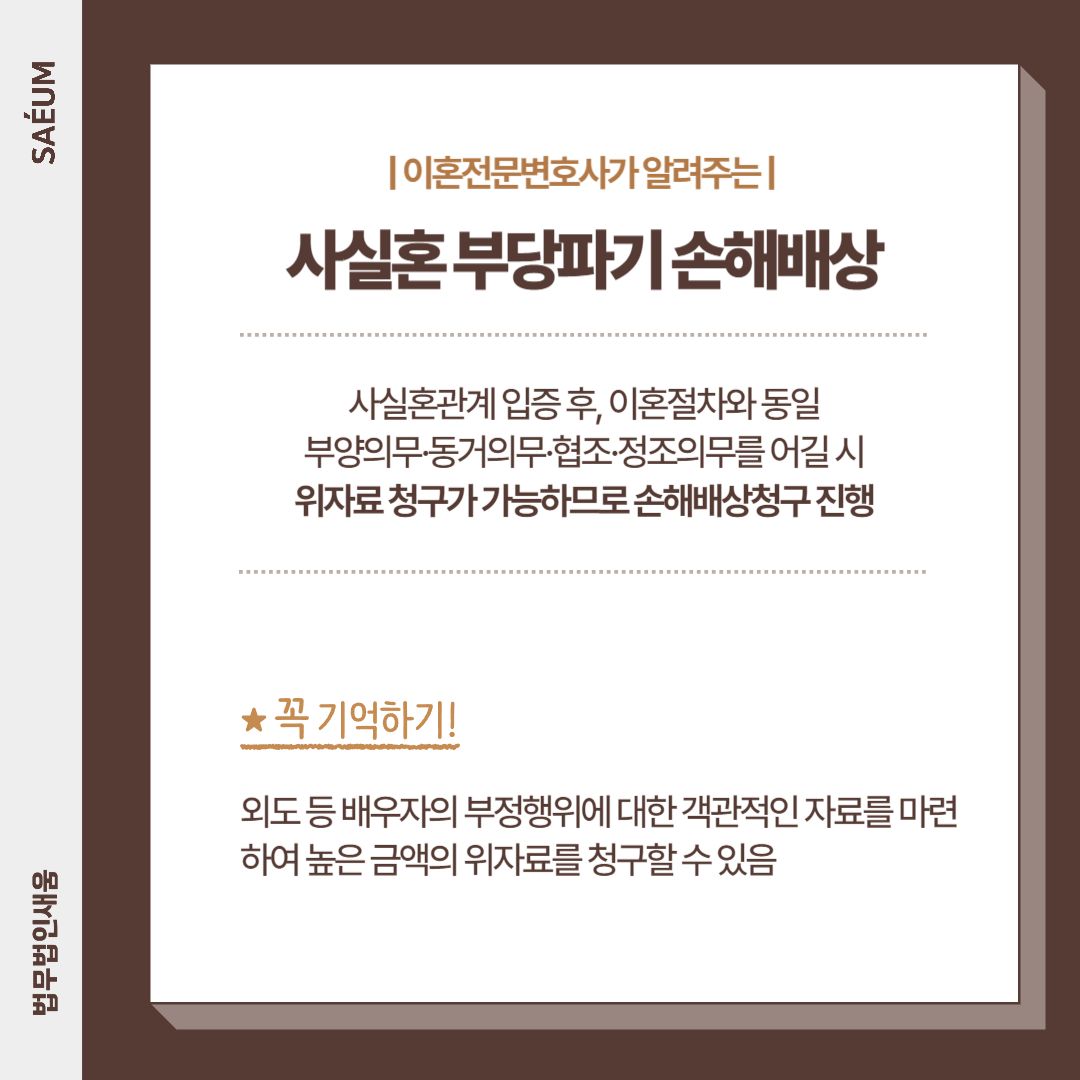 0726_사실혼 부당파기 손해배상청구는? 사실혼관계 입증부터 이미지 3