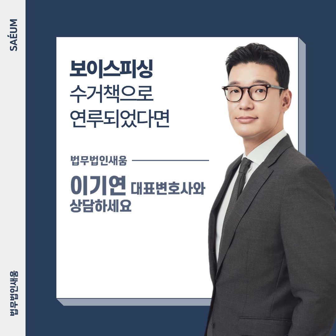 0729_보이스피싱수거책 사기죄, 형사전문변호사가 필요한 이유 이미지 2
