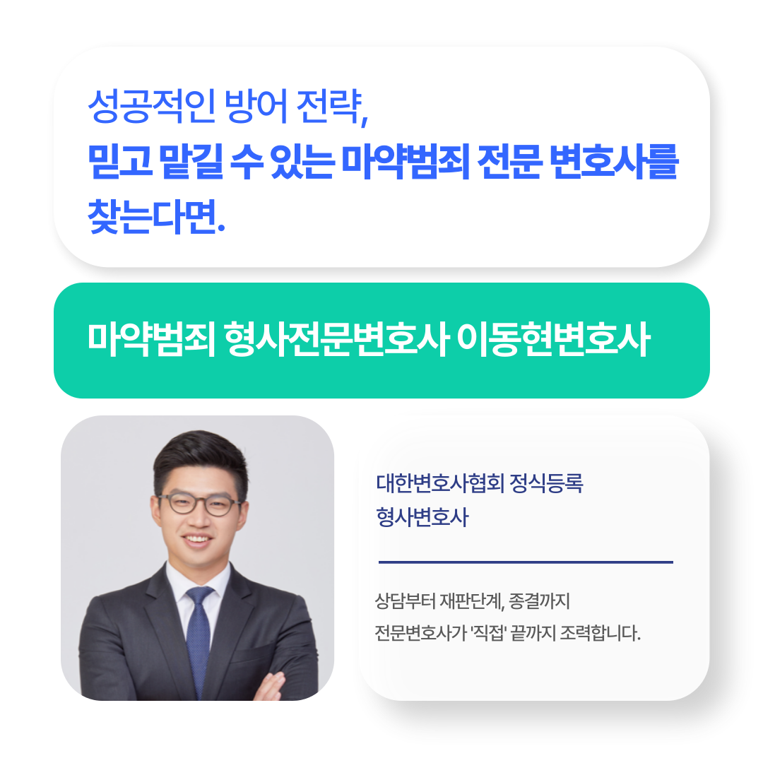 [마약변호사] 마약 유통 방조죄로 고발 당했다면 이미지 1