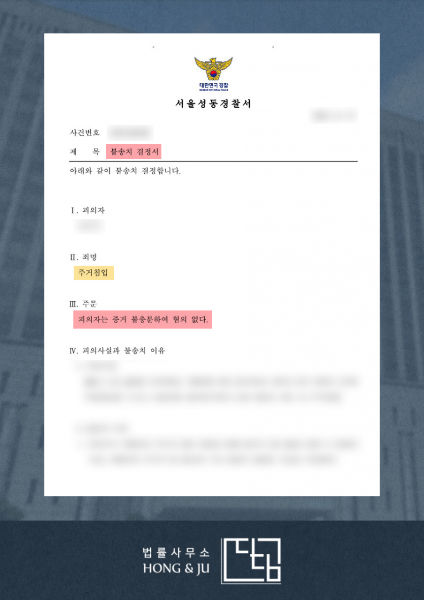 술에 취해 남의 집으로?…주거침입죄 '무혐의' (성동경찰서) 이미지 2