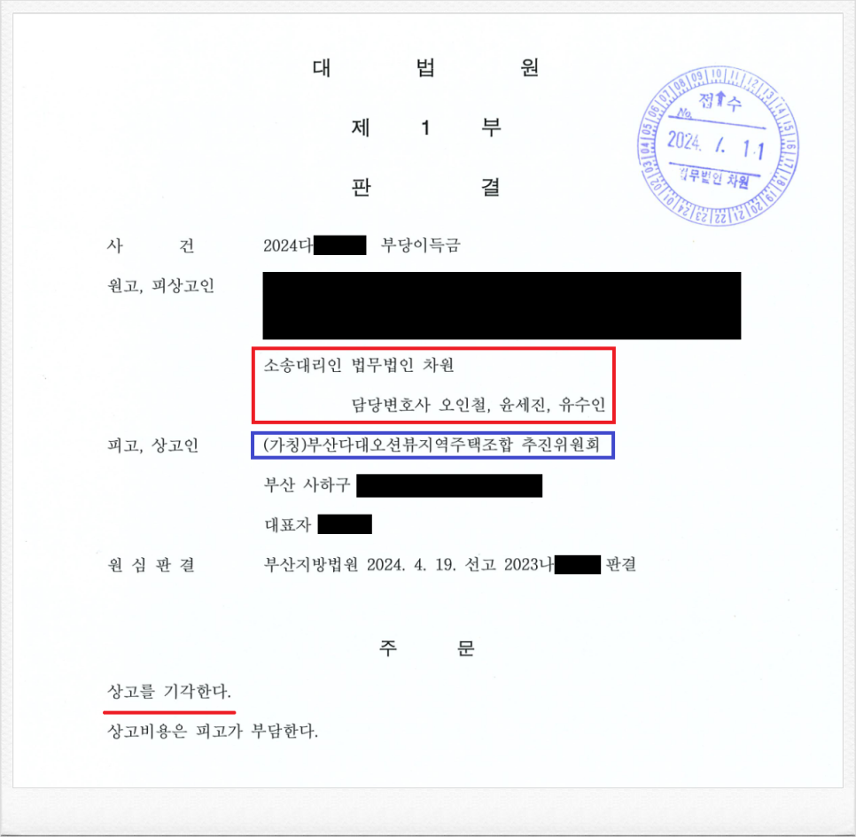 부산다대오션뷰지역주택조합 상대 분담금 반환소송 대법원 최종승소! 이미지 1