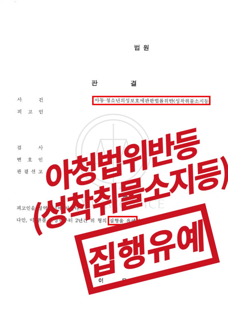 아청법위반(성착취물소지등), 기소유예 이미지 1