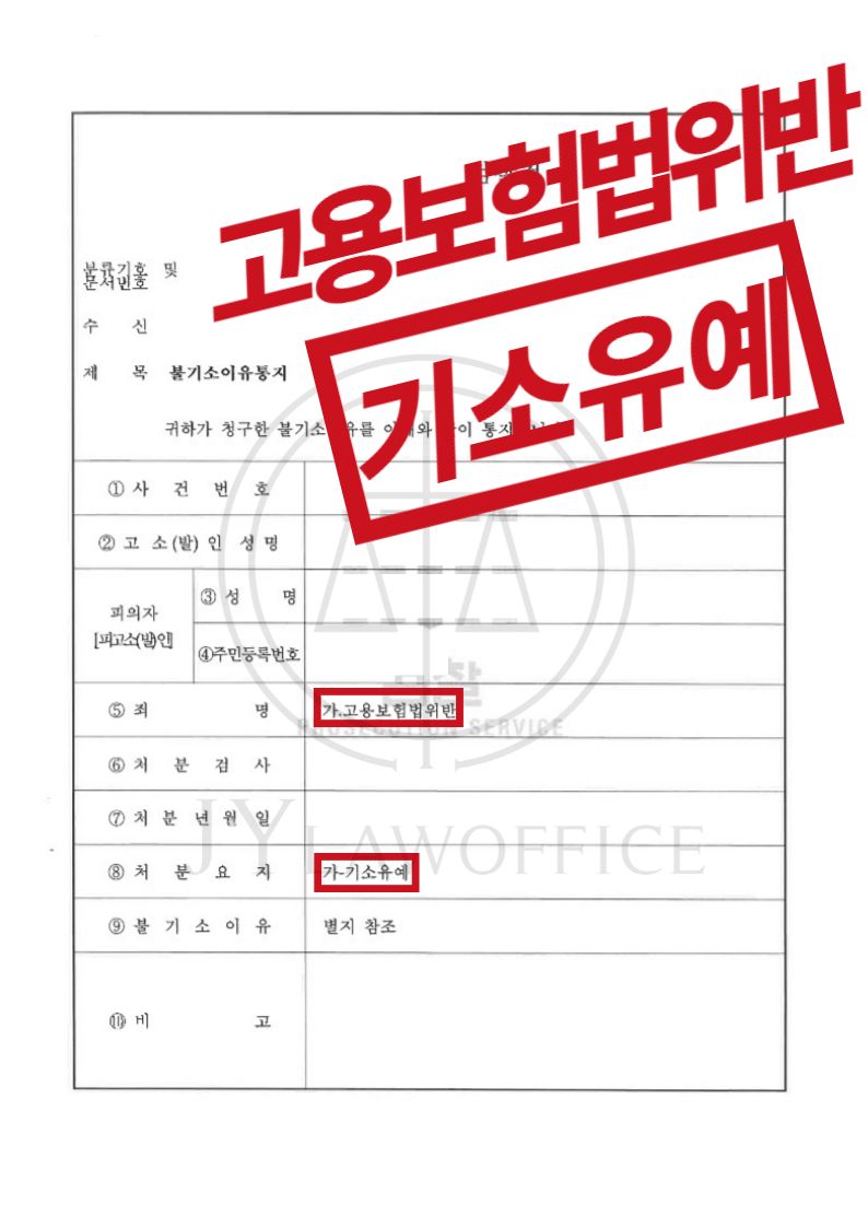 고용보험법위반(실업급여부정수급), 기소유예 이미지 1