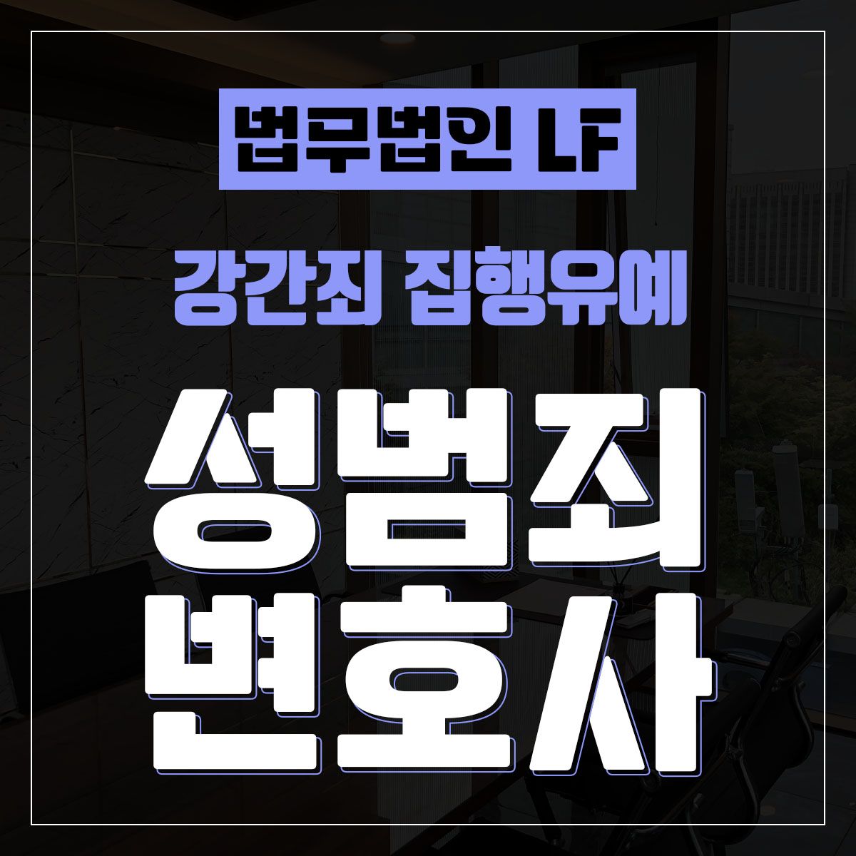 강간죄 집행유예 철저하게 전략을 마련해야 이미지 1