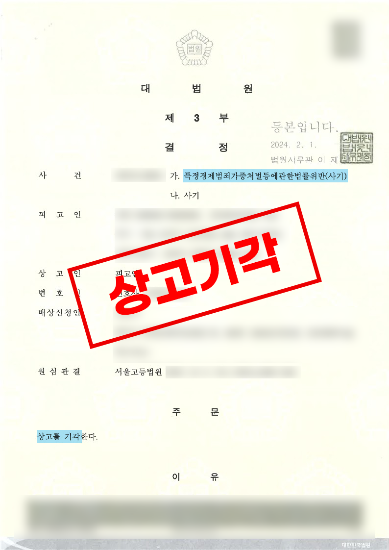 특정경제범죄(사기) 및 사기 피해 고소대리 성공사례 이미지 1