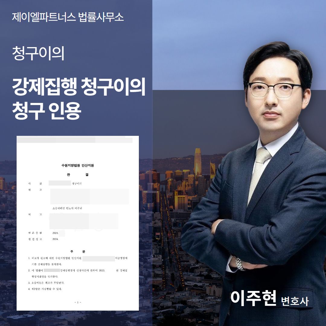 채권추심, 강제집행 방어한 성공사례 이미지 1