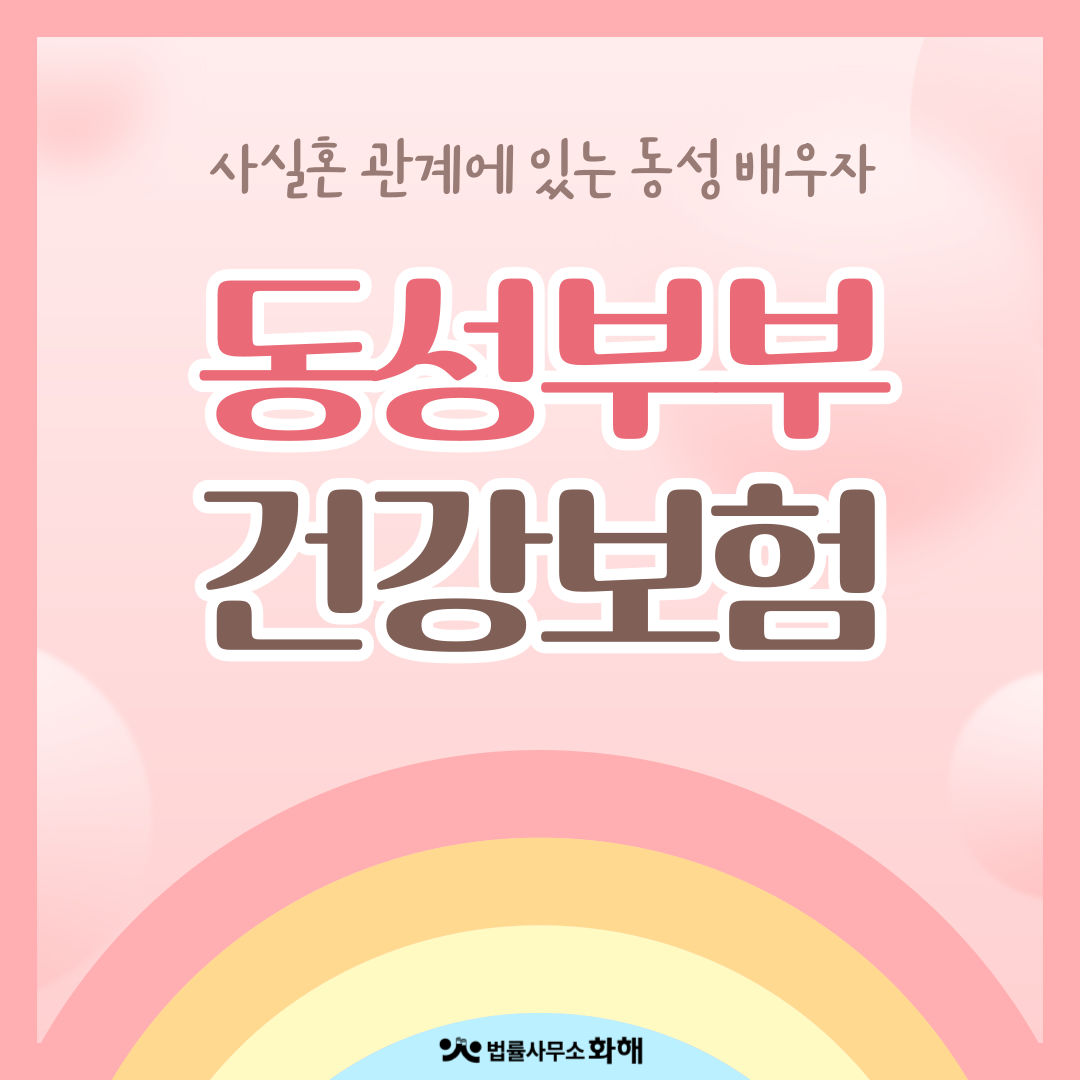 '사실혼 동성부부' 건강보험 피부양자 자격 인정됩니다 이미지 1