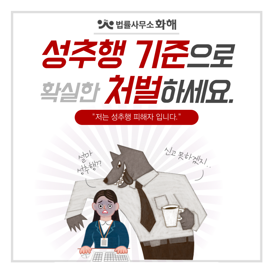 성추행 기준 확실히 알고 강제추행 처벌하세요 이미지 1