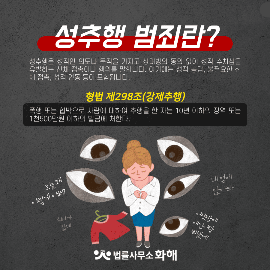 성추행 기준 확실히 알고 강제추행 처벌하세요 이미지 2