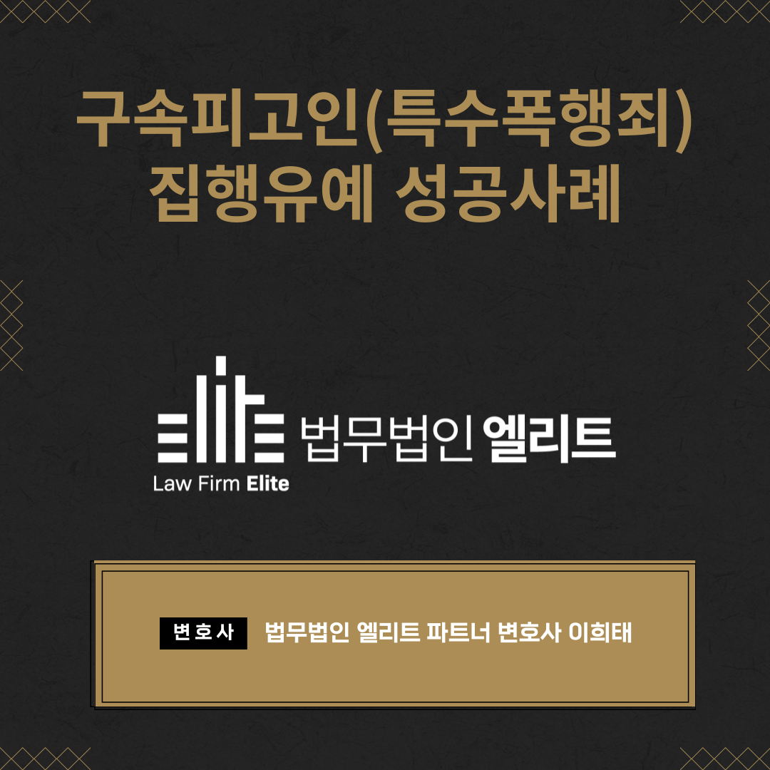 구속피고인(특수폭행) 집행유예 방어성공 이미지 1