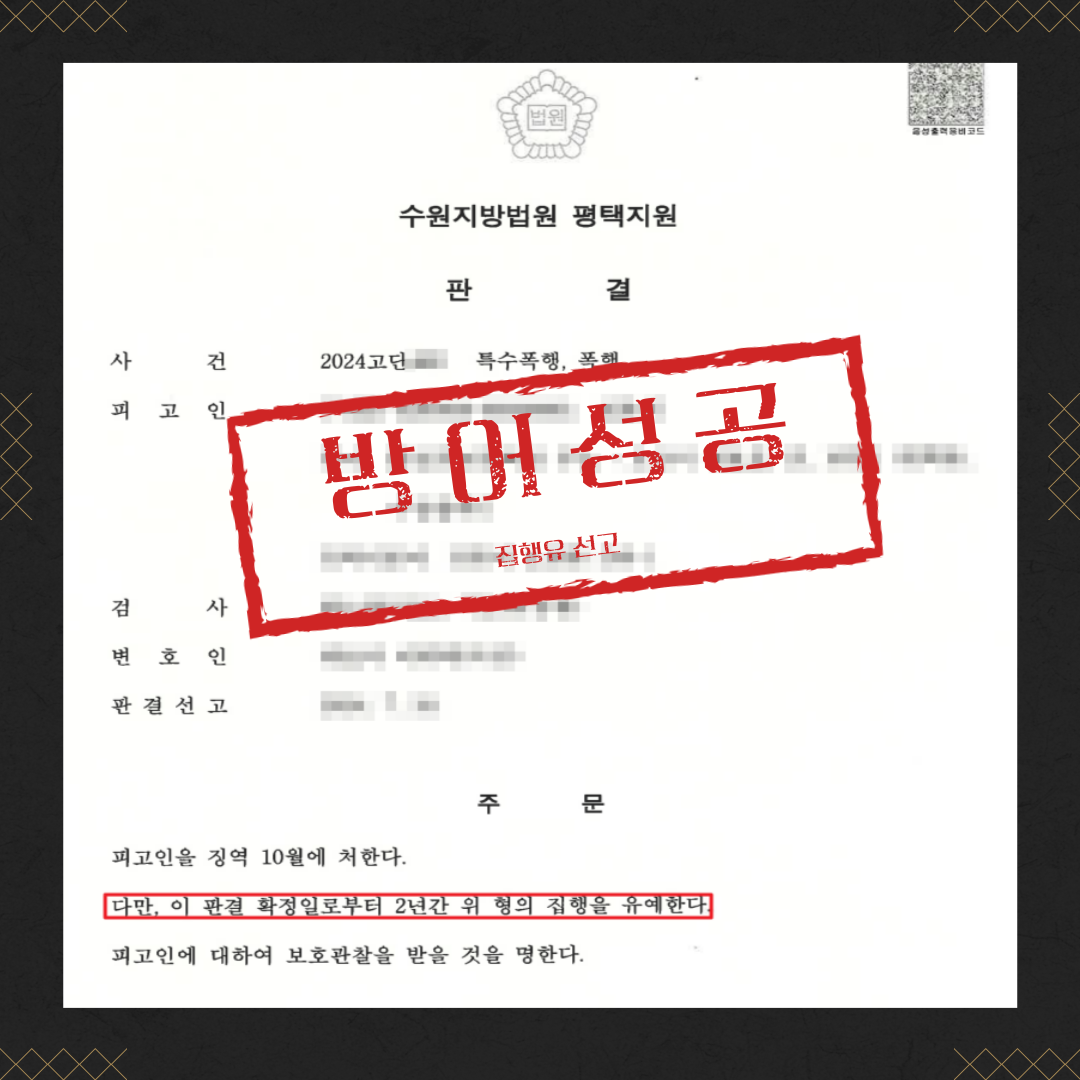 구속피고인(특수폭행) 집행유예 방어성공 이미지 2