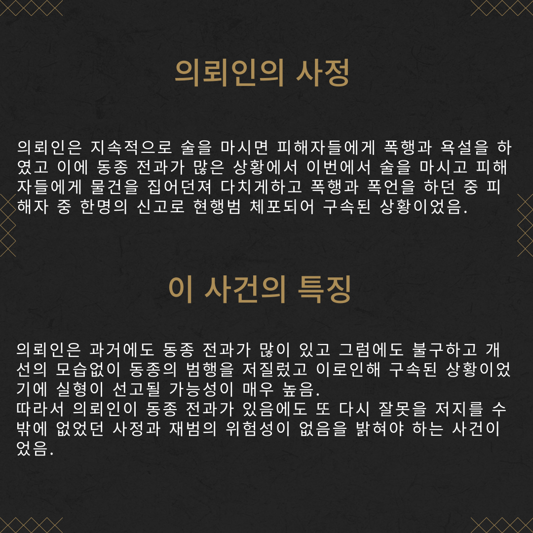 구속피고인(특수폭행) 집행유예 방어성공 이미지 3