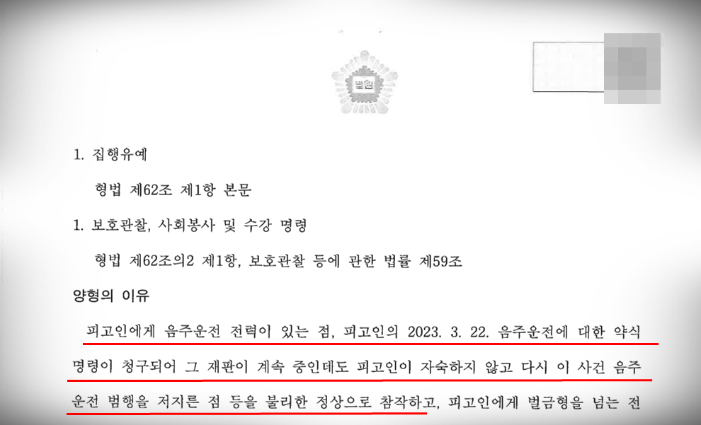 [음주운전 3진아웃] 집행유예 방어 이미지 3