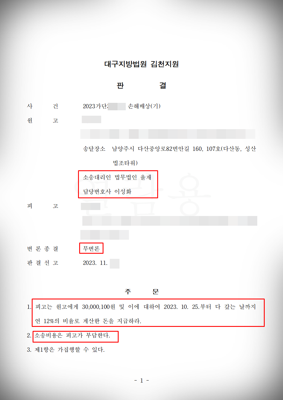 [상간소송]위자료 3천만원 전부 승소 이미지 1