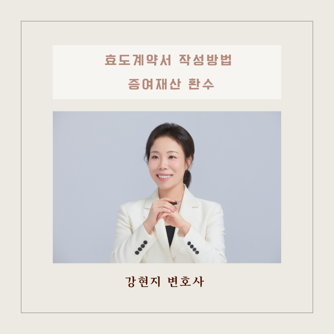 효도계약서 작성방법 증여재산 환수 이미지 1