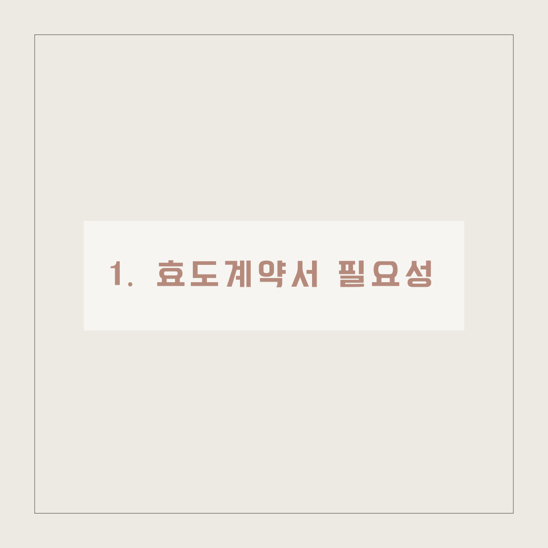 효도계약서 작성방법 증여재산 환수 이미지 2