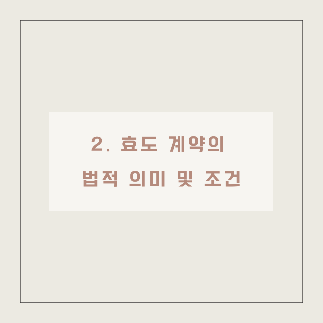 효도계약서 작성방법 증여재산 환수 이미지 3