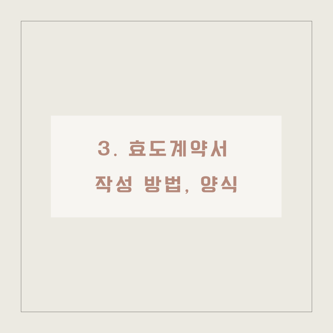 효도계약서 작성방법 증여재산 환수 이미지 4