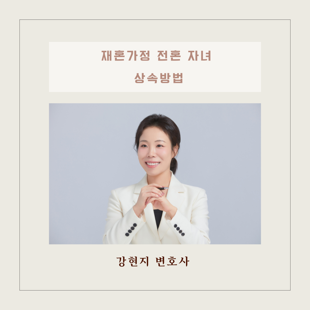 재혼가정 전혼 자녀 상속방법 이미지 1