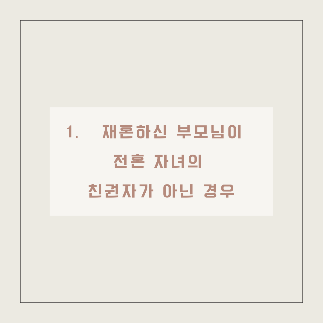 재혼가정 전혼 자녀 상속방법 이미지 2