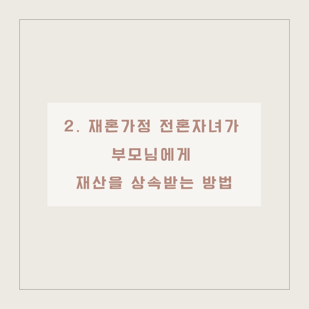 재혼가정 전혼 자녀 상속방법 이미지 3