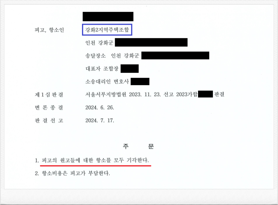 인천 소재 강화2지역주택조합 상대 분담금 반환소송 항소심 승소! 이미지 3