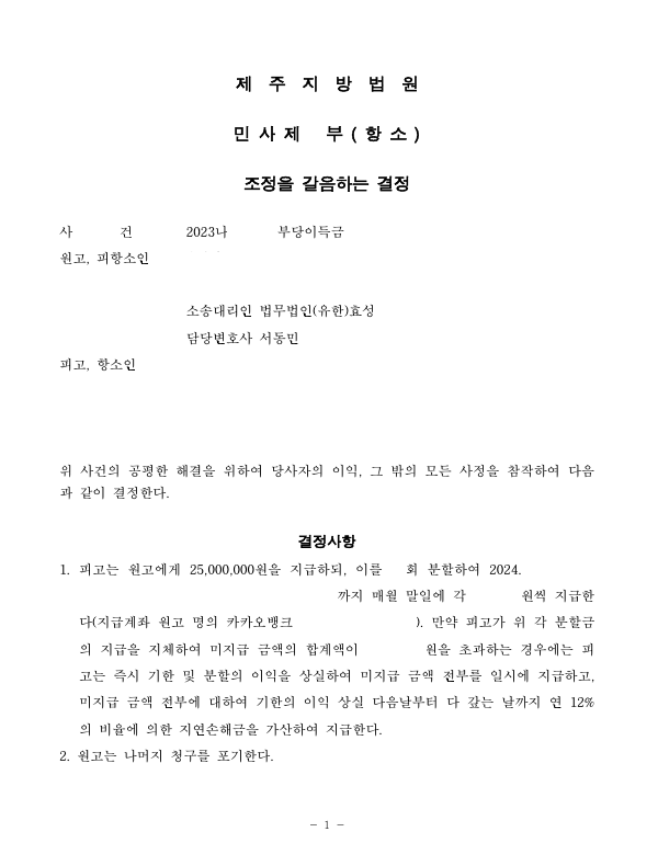 투자사기를 당한 경우 부당이득반환청구로 피해액을 반환받은 사건 이미지 1