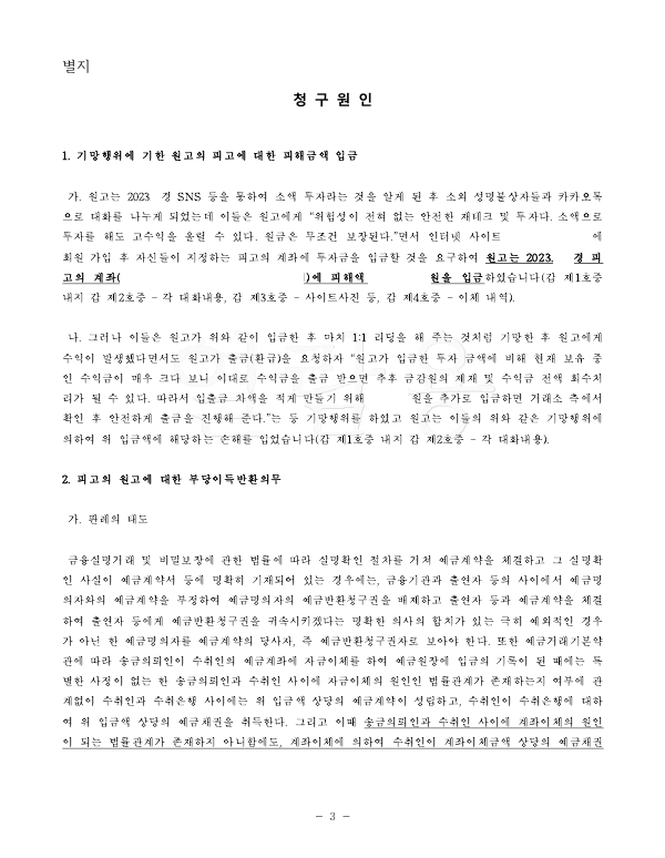 투자사기를 당한 경우 부당이득반환청구로 피해액을 반환받은 사건 이미지 2