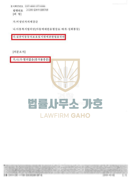 ✔ 실종아동등의보호및지원에관한법률위 [ 혐의없음 ] 이미지 1