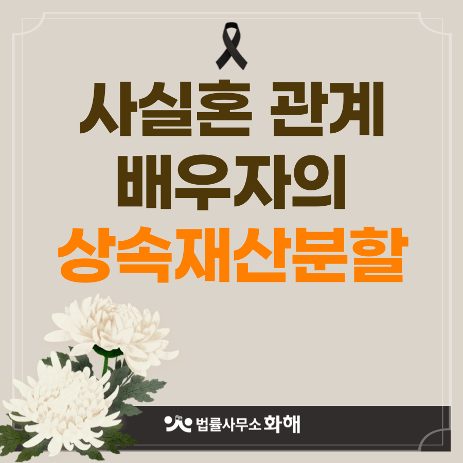 사실혼 배우자가 사망하면 상속재산분할은? 이미지 1