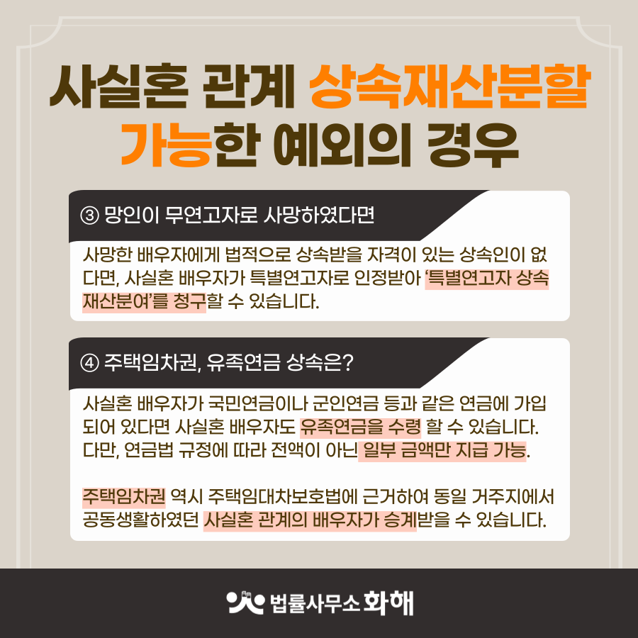 사실혼 배우자가 사망하면 상속재산분할은? 이미지 4