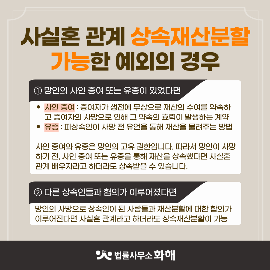 사실혼 배우자가 사망하면 상속재산분할은? 이미지 3