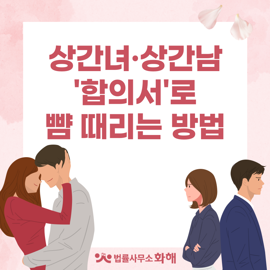 상간소송 없이 상간녀 상간남과 합의서 제대로 작성하는 법 이미지 1