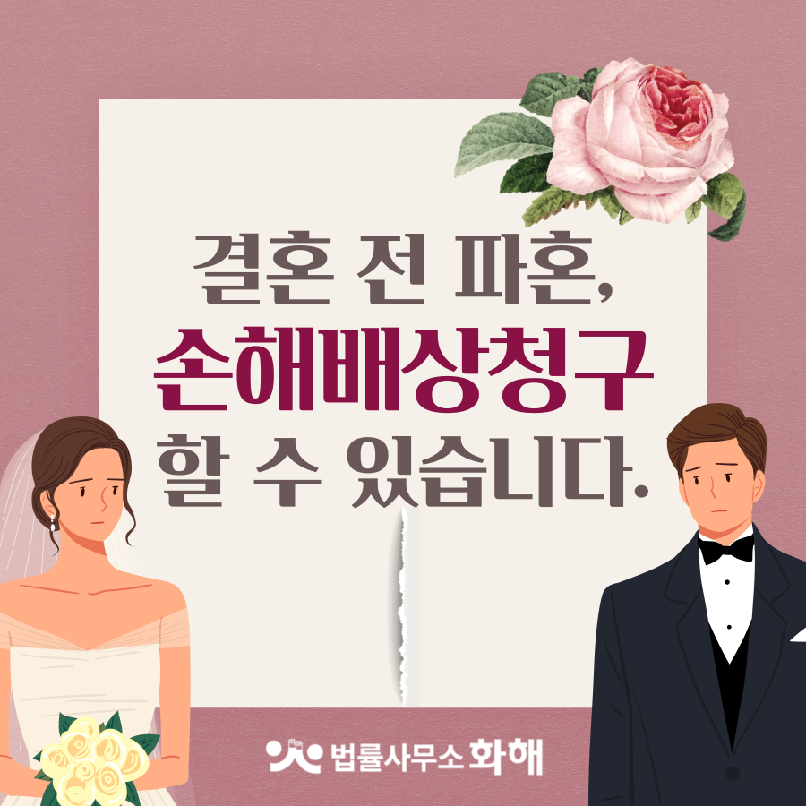결혼 전 파혼하셨다면? 약혼해제손해배상청구 하세요. 이미지 1