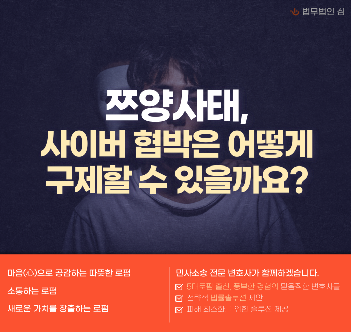쯔양 사태, 이른바 사이버 협박은 어떻게 구제할 수 있을까요? 이미지 1
