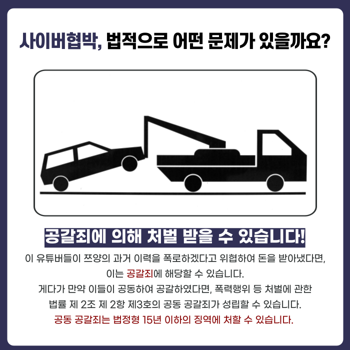 쯔양 사태, 이른바 사이버 협박은 어떻게 구제할 수 있을까요? 이미지 3