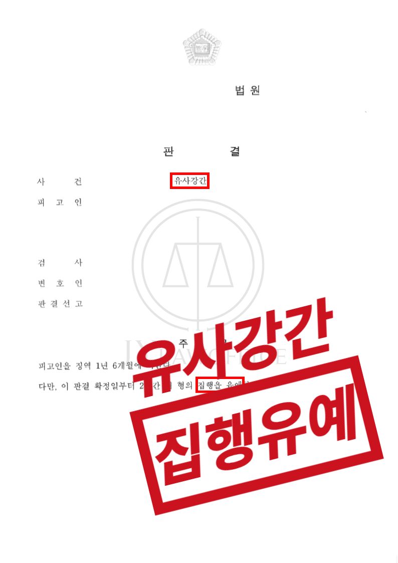 유사강간, 2년 이상 징역형 막고 집행유예 이미지 1