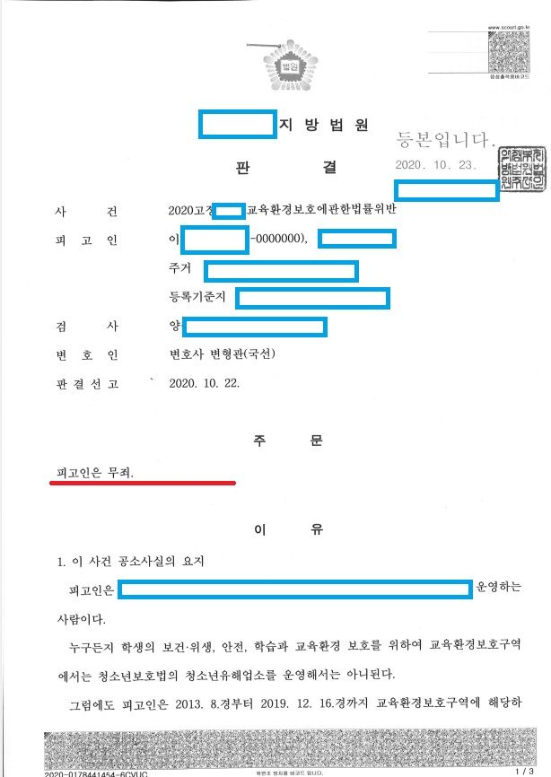 [무죄-교육환경보호법위반] 이미지 1